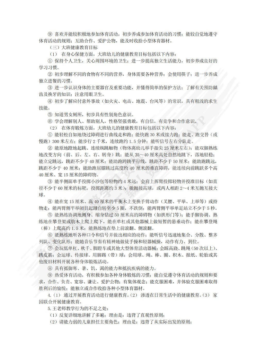 幼儿园教育活动设计与指导