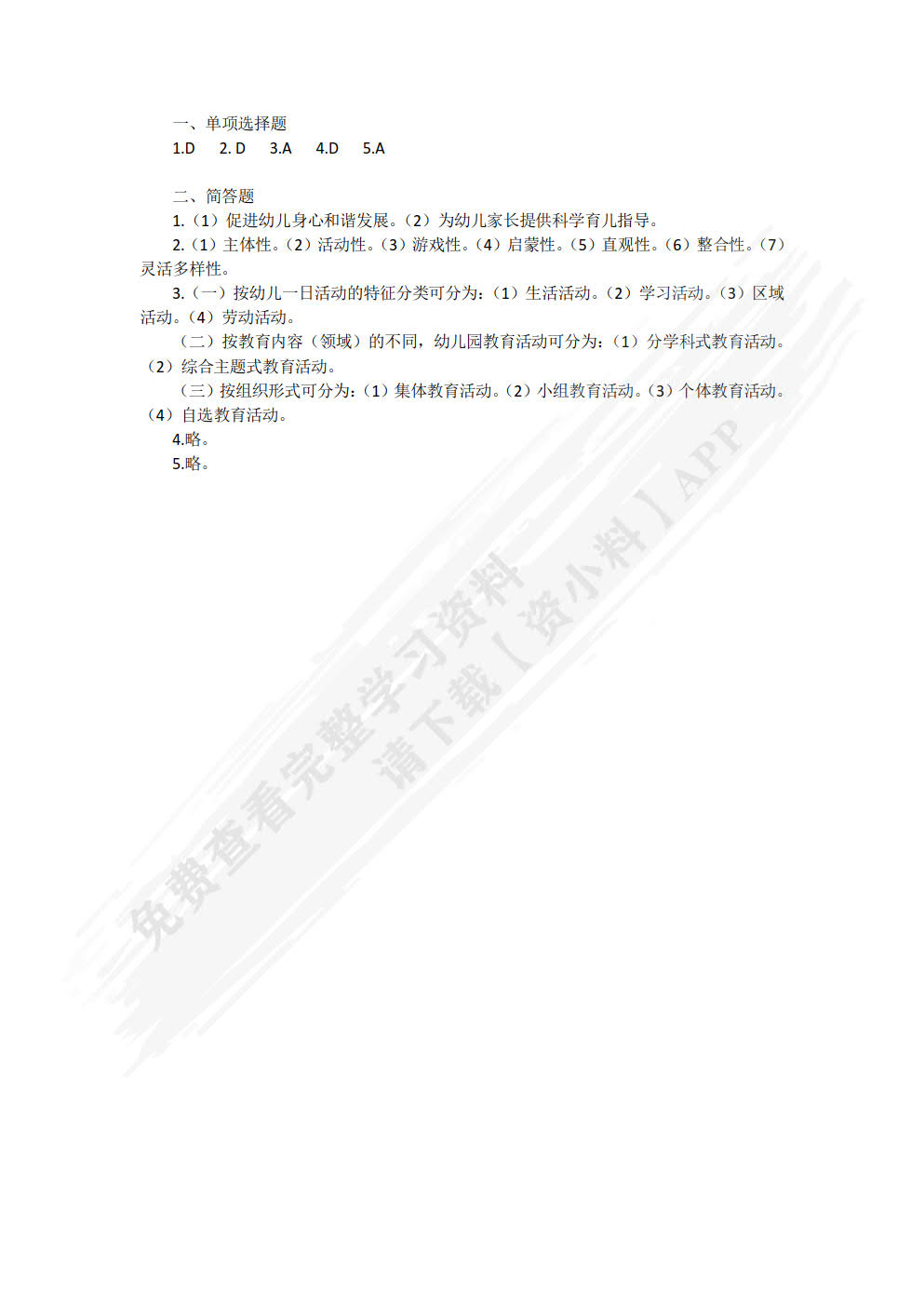 幼儿园教育活动设计与指导