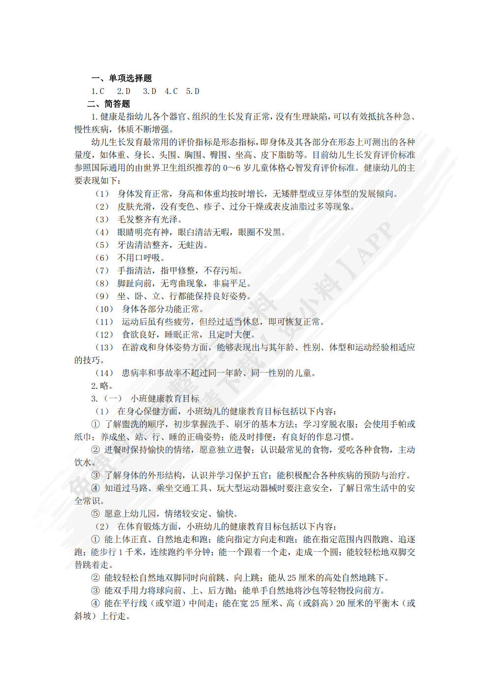 幼儿园教育活动设计与指导