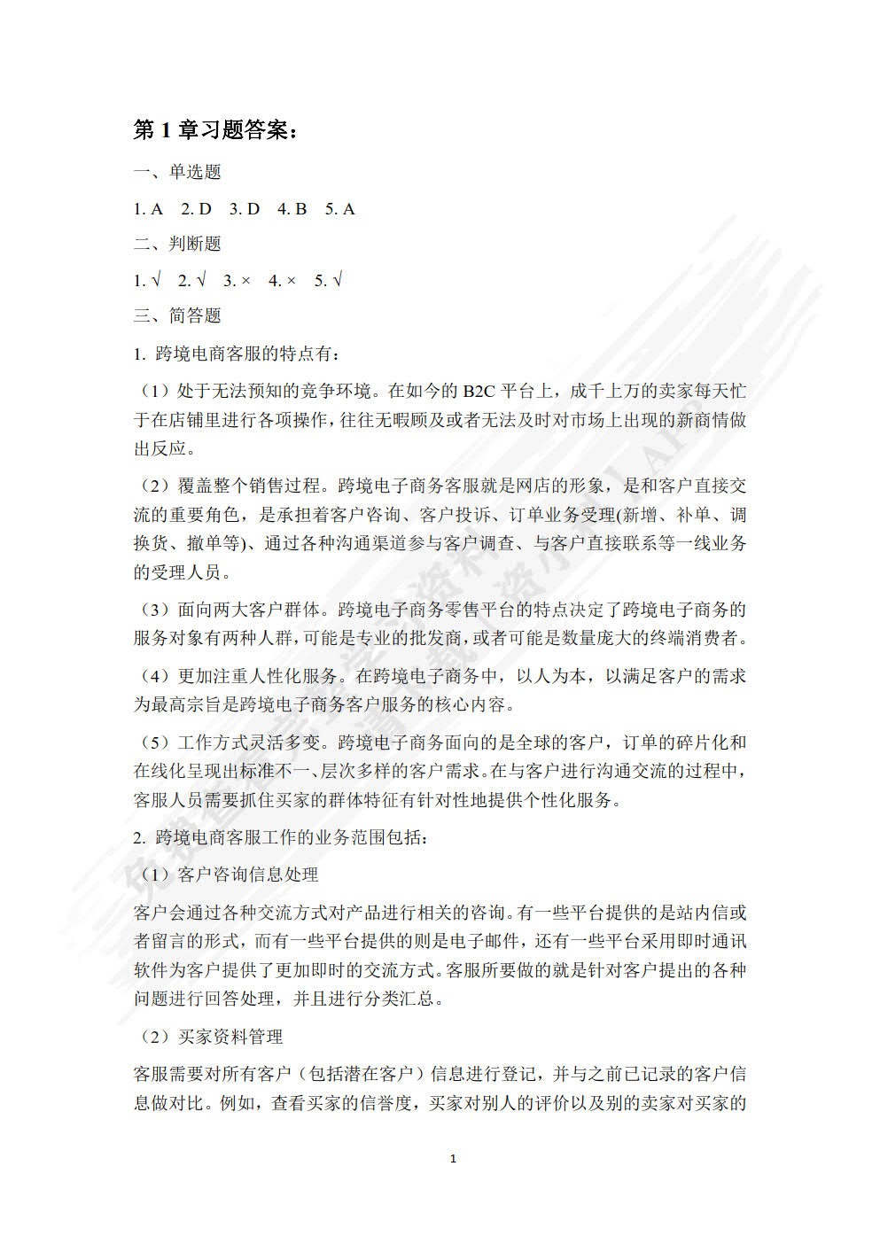 跨境电子商务客户服务
