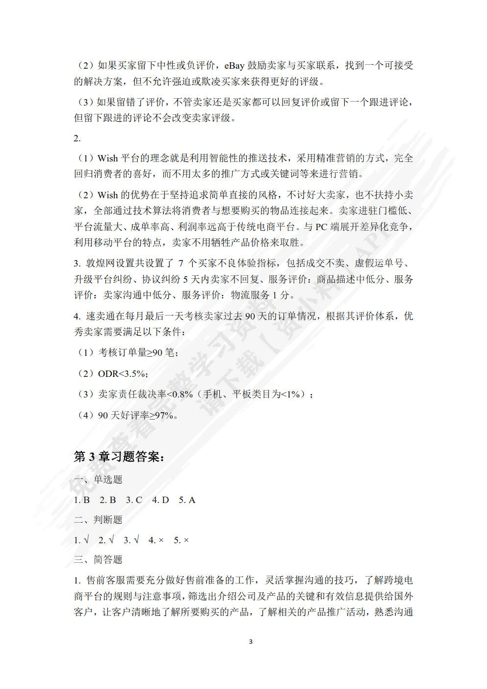 跨境电子商务客户服务