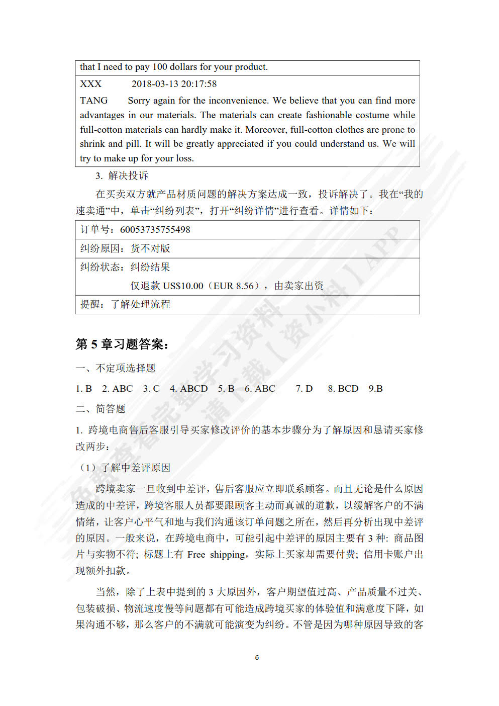 跨境电子商务客户服务