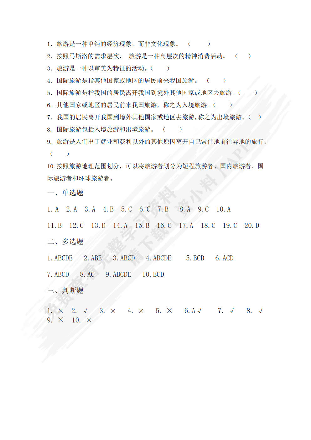旅游概论