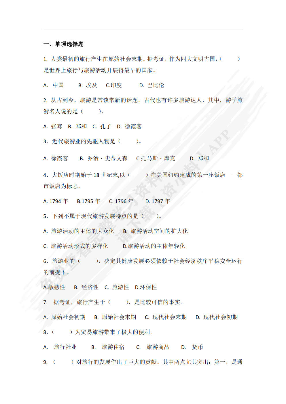 旅游概论