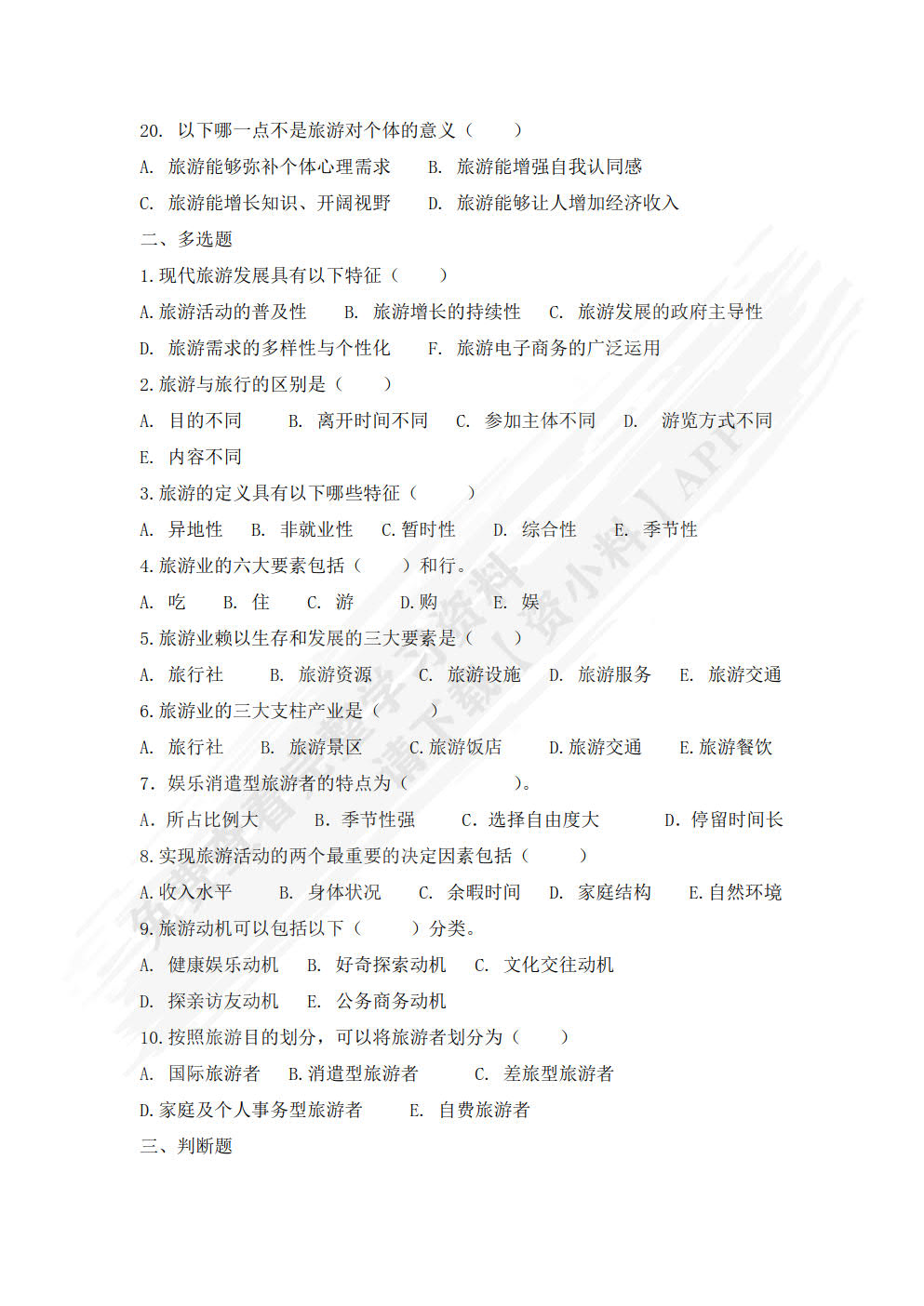 旅游概论