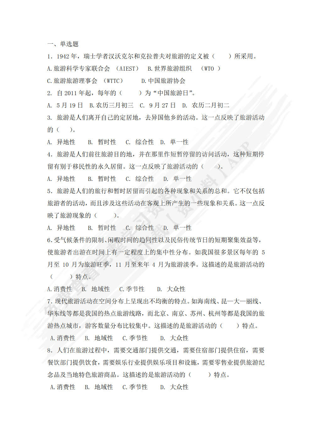 旅游概论