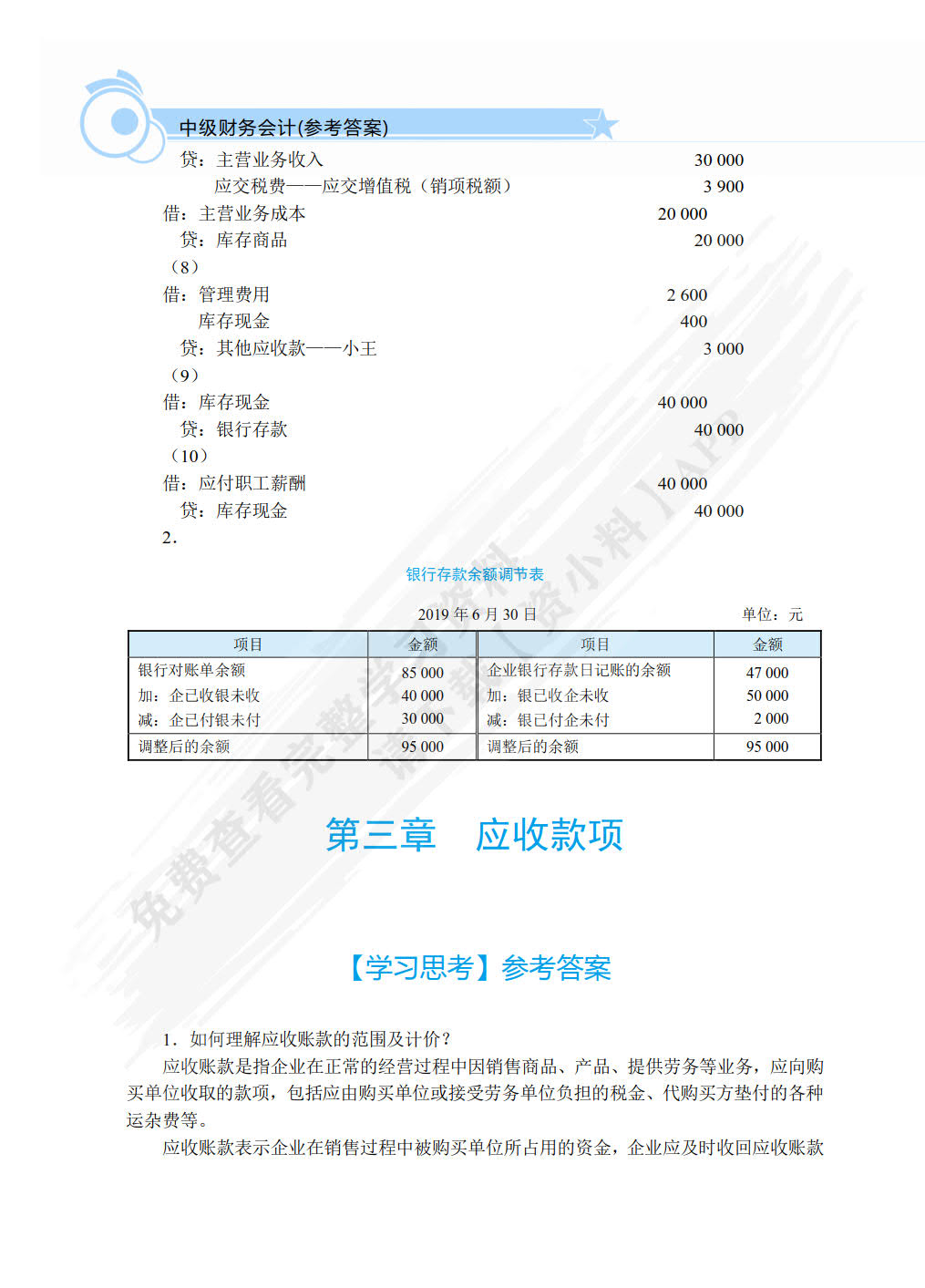 中级财务会计（双色）