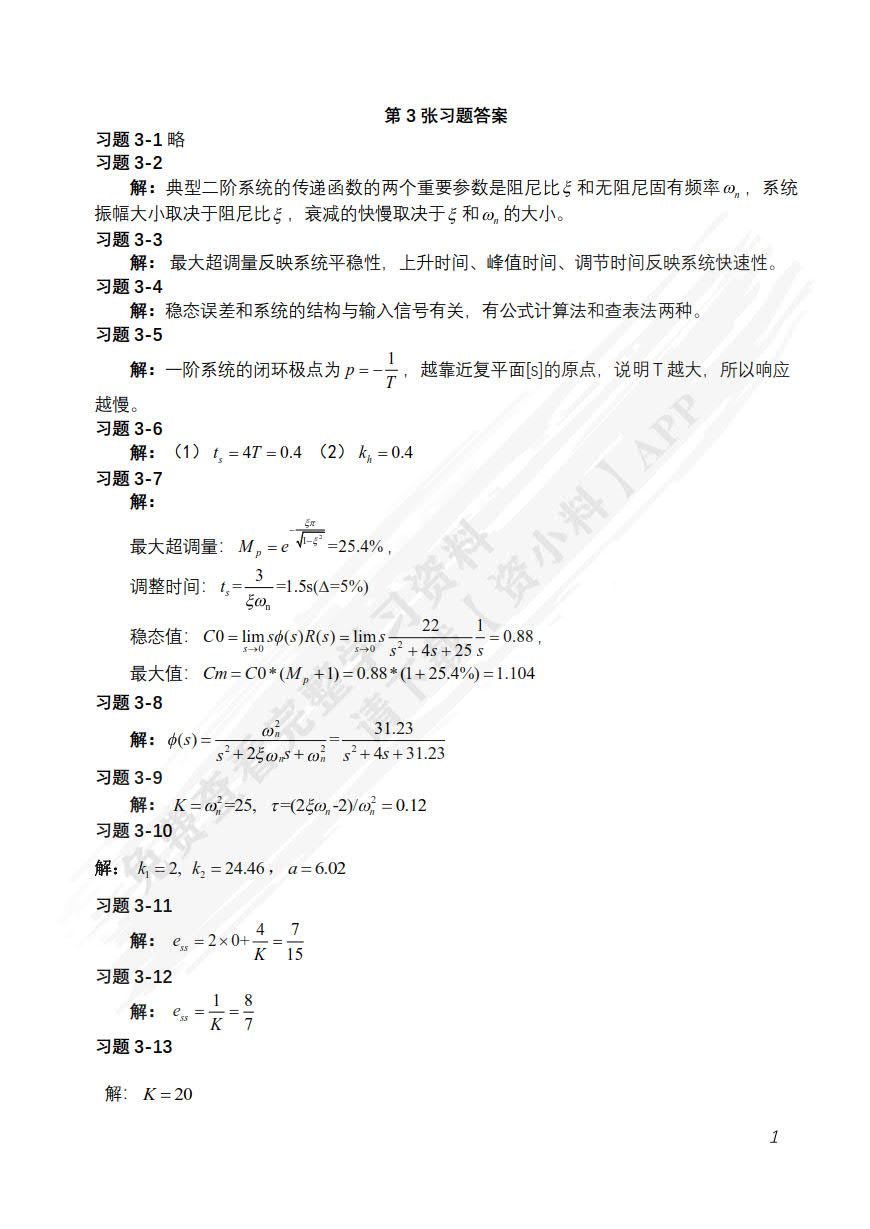 机械控制工程基础