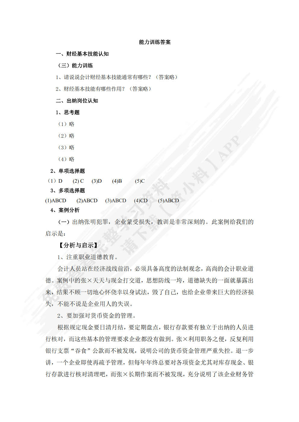 财经基本技能与出纳实务（附微课视频 第2版）