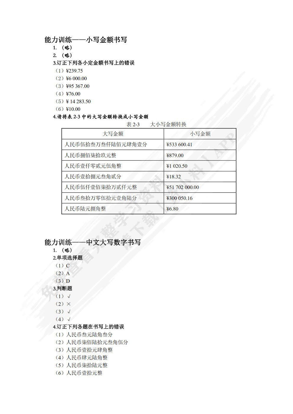 财经基本技能与出纳实务（附微课视频 第2版）