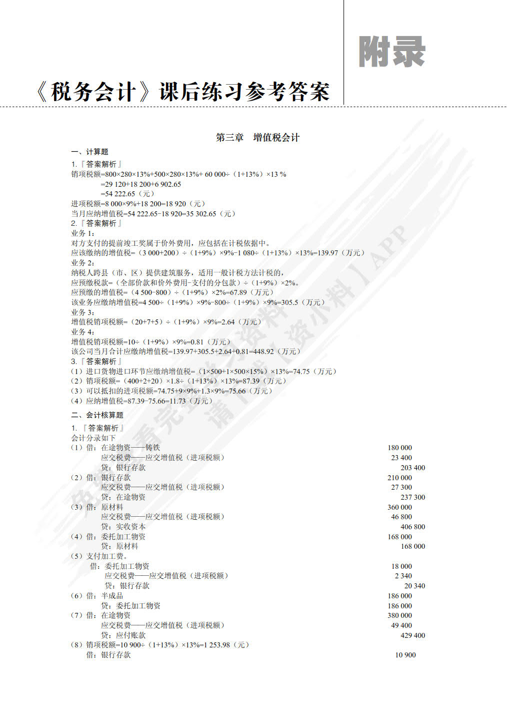 税务会计（微课版）