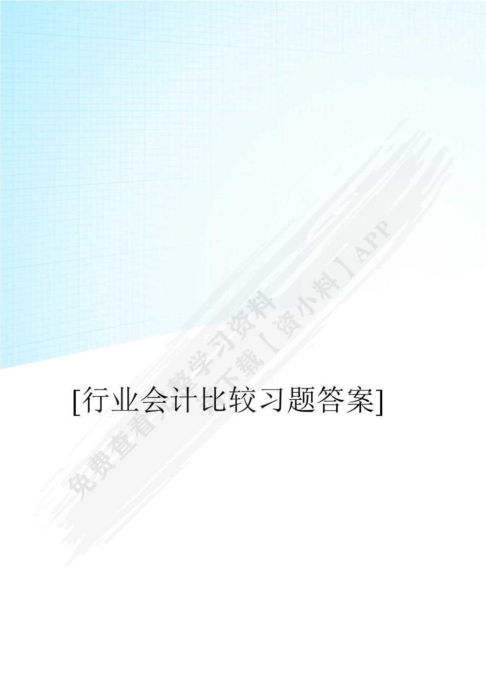 行业会计比较（附微课）