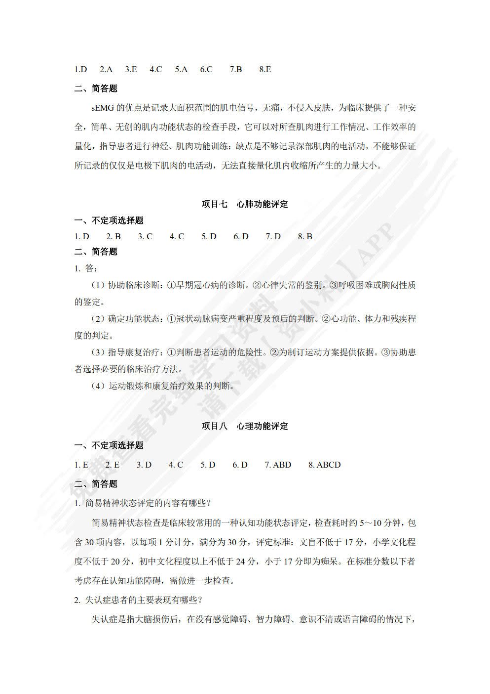 康复评定技术
