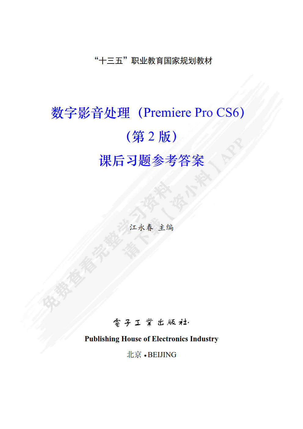 数字影音编辑与合成(Premiere Pro  CS6)(第2版)
