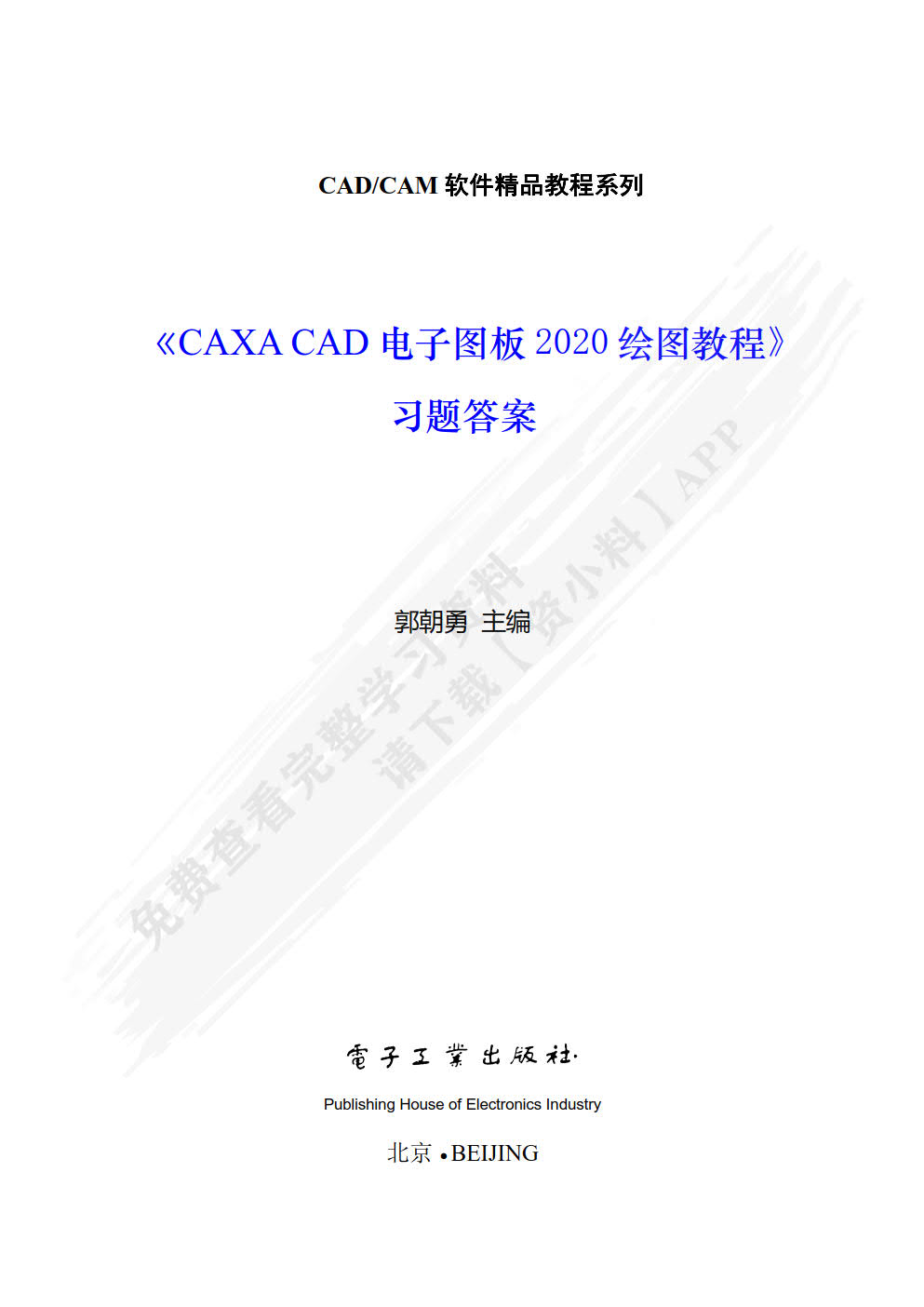 CAXA CAD电子图板2020绘图教程