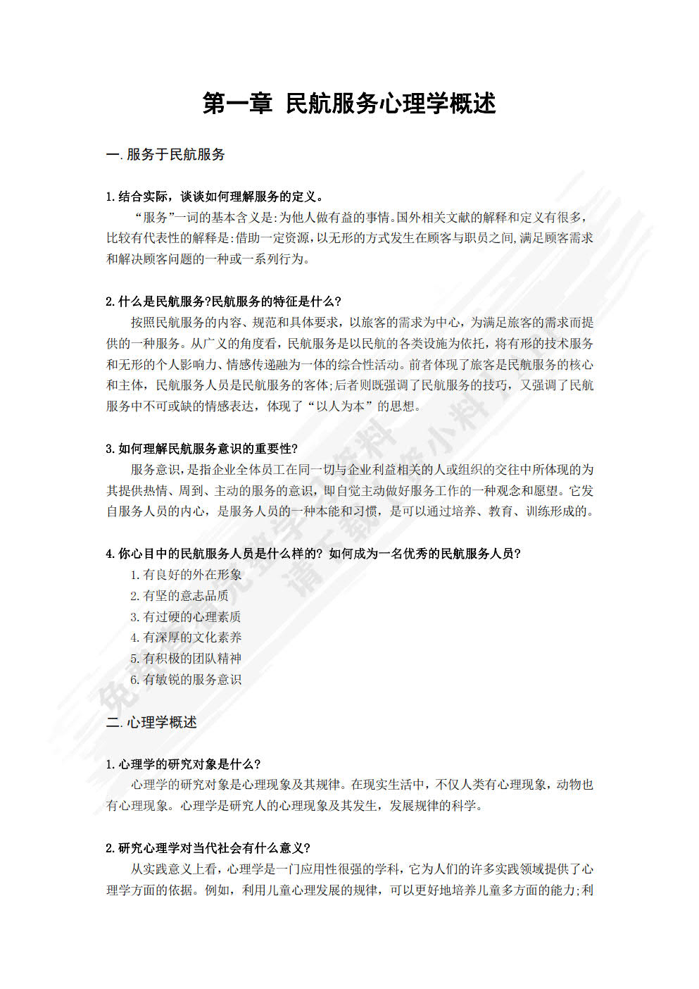 民航服务心理学