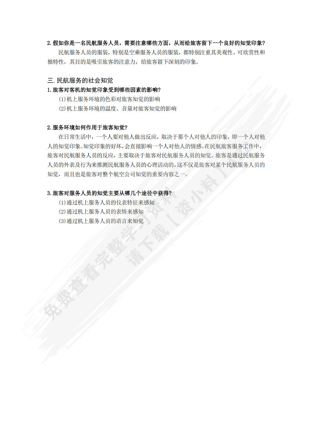 民航服务心理学