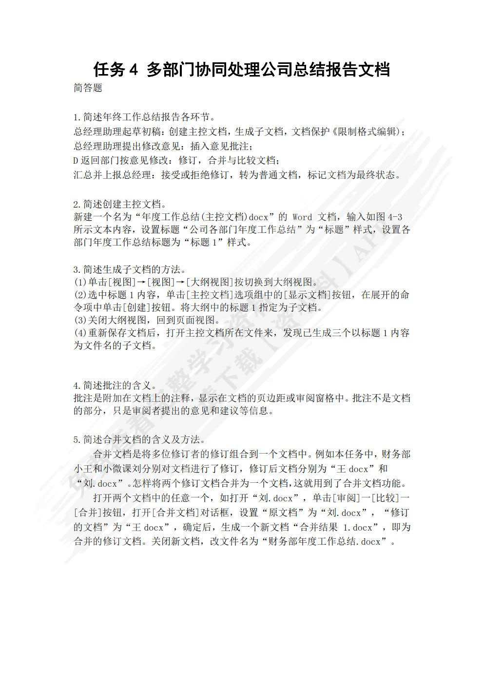 办公自动化高级应用案例教程（微课版）