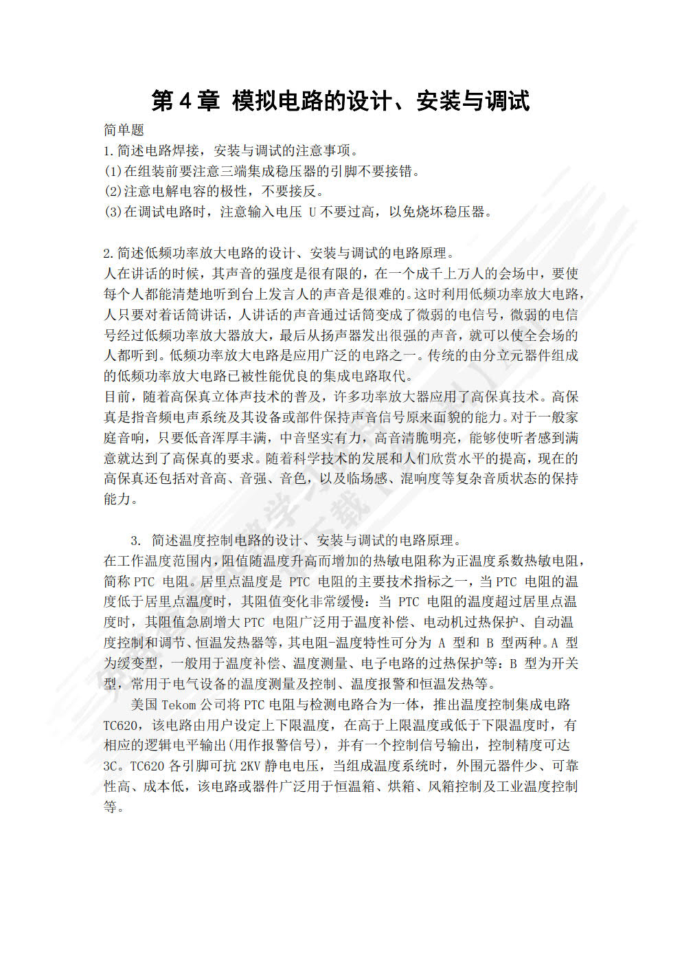 电子技能训练教程