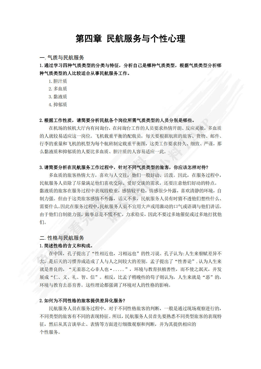 民航服务心理学