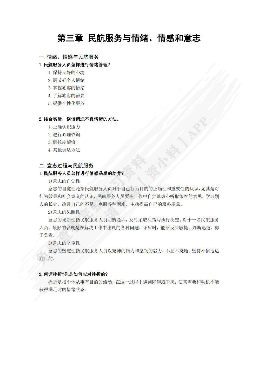 民航服务心理学