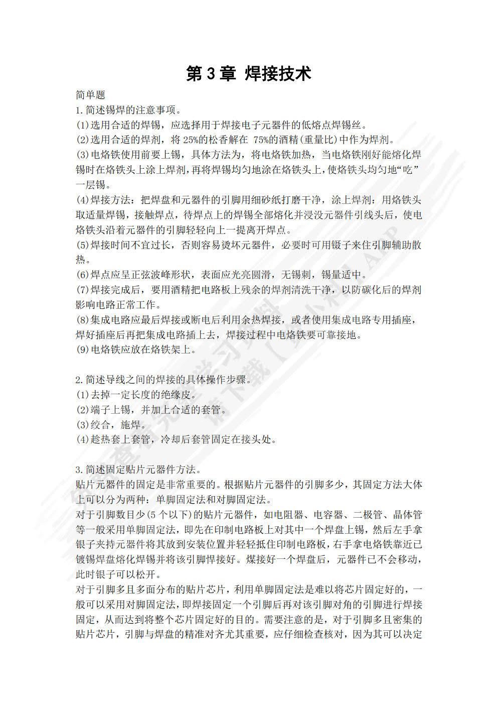 电子技能训练教程