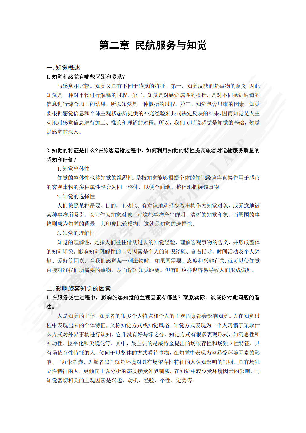 民航服务心理学