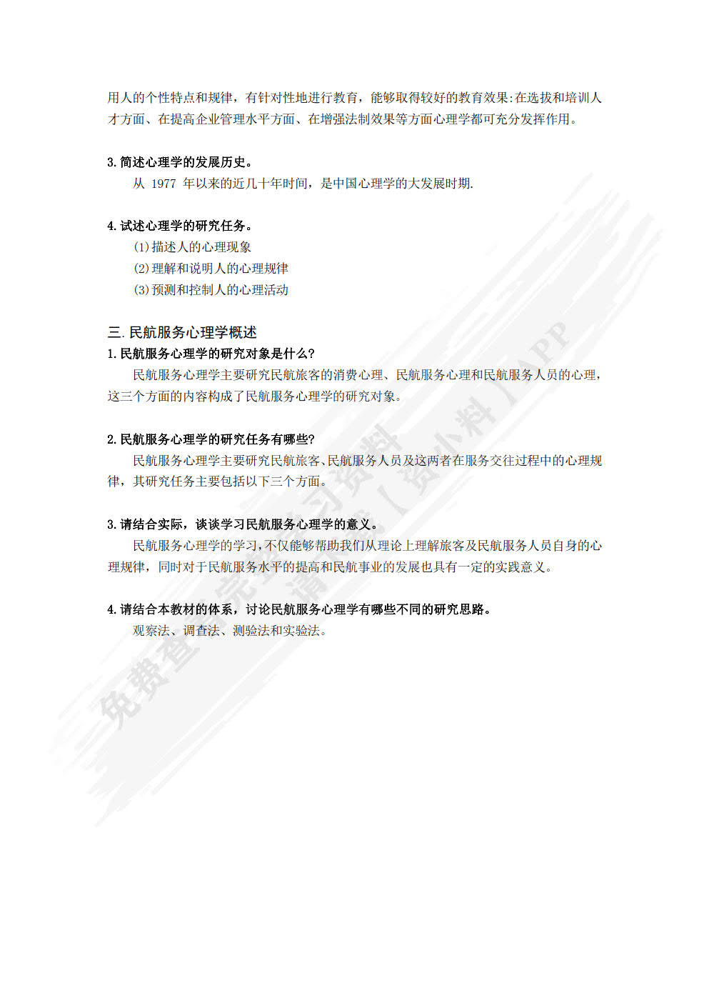 民航服务心理学