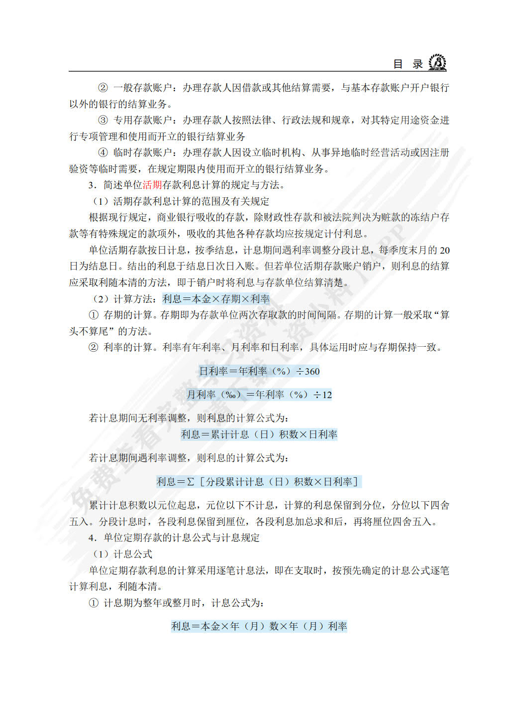 金融企业会计（双色）