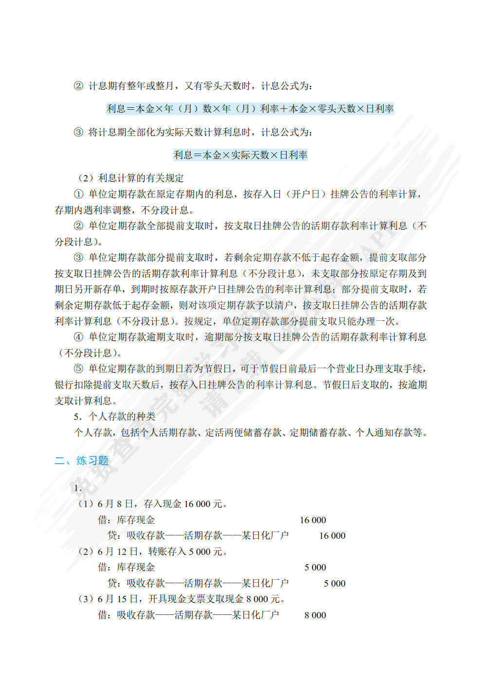 金融企业会计（双色）