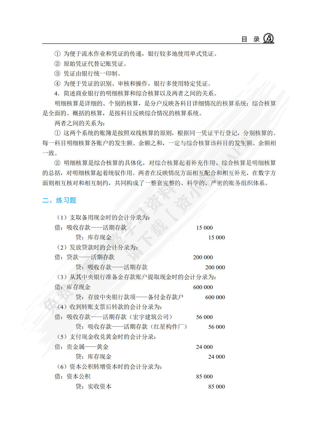 金融企业会计（双色）