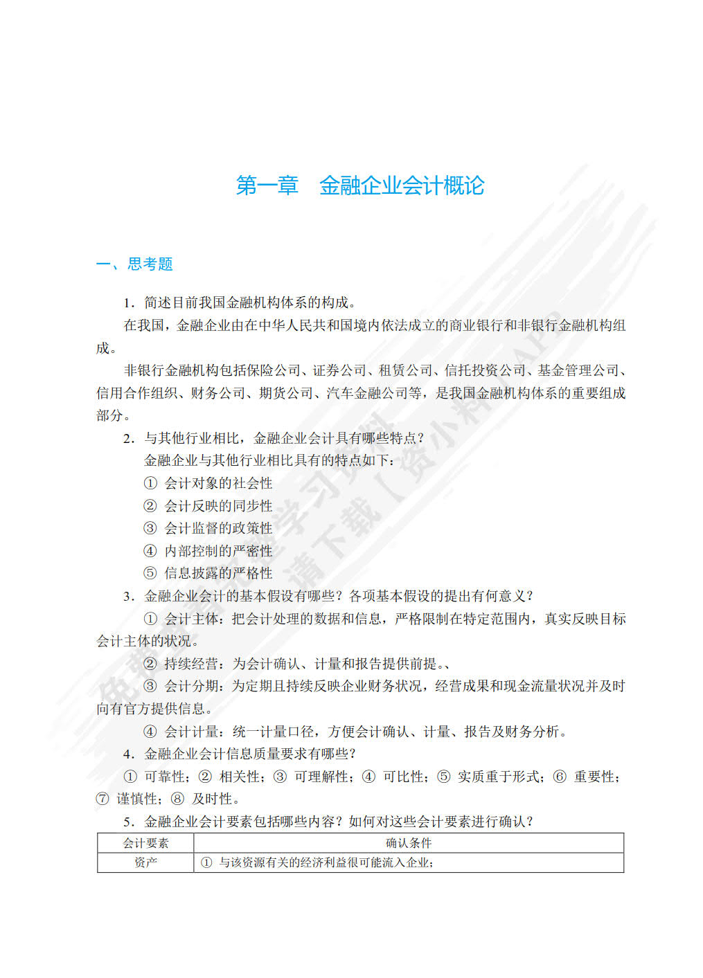 金融企业会计（双色）