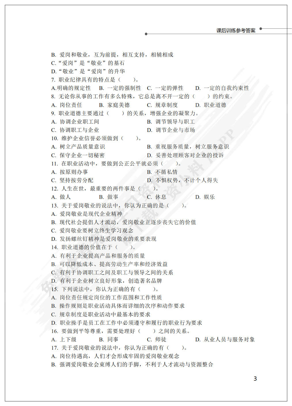 国际商务职业素养能力训练