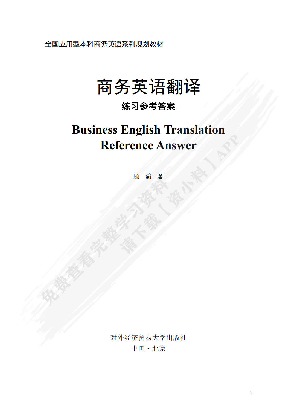 商务英语翻译（第二版）