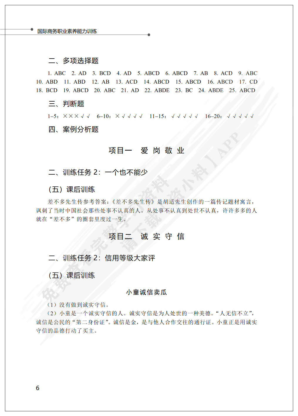 国际商务职业素养能力训练