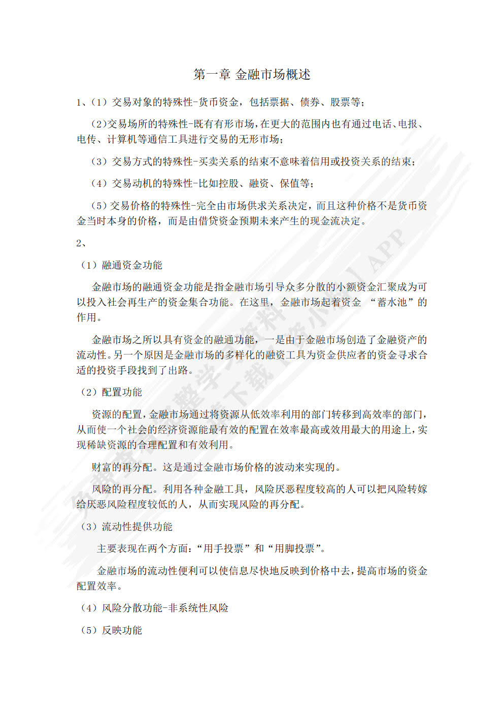 金融市场学