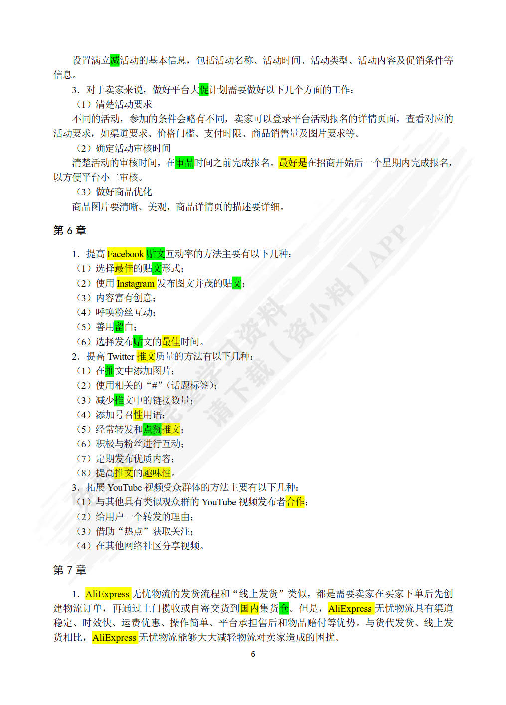 跨境电商：速卖通运营与管理