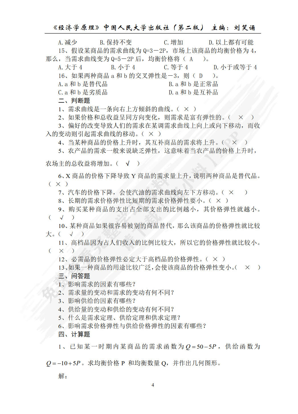 经济学原理（第二版）