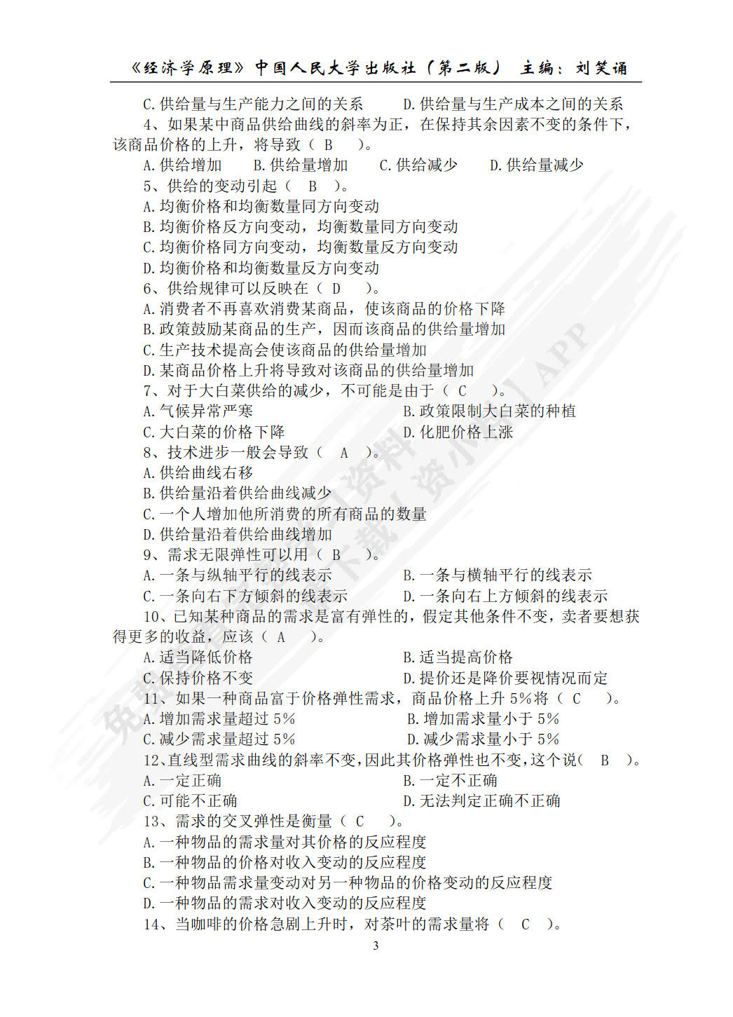 经济学原理（第二版）