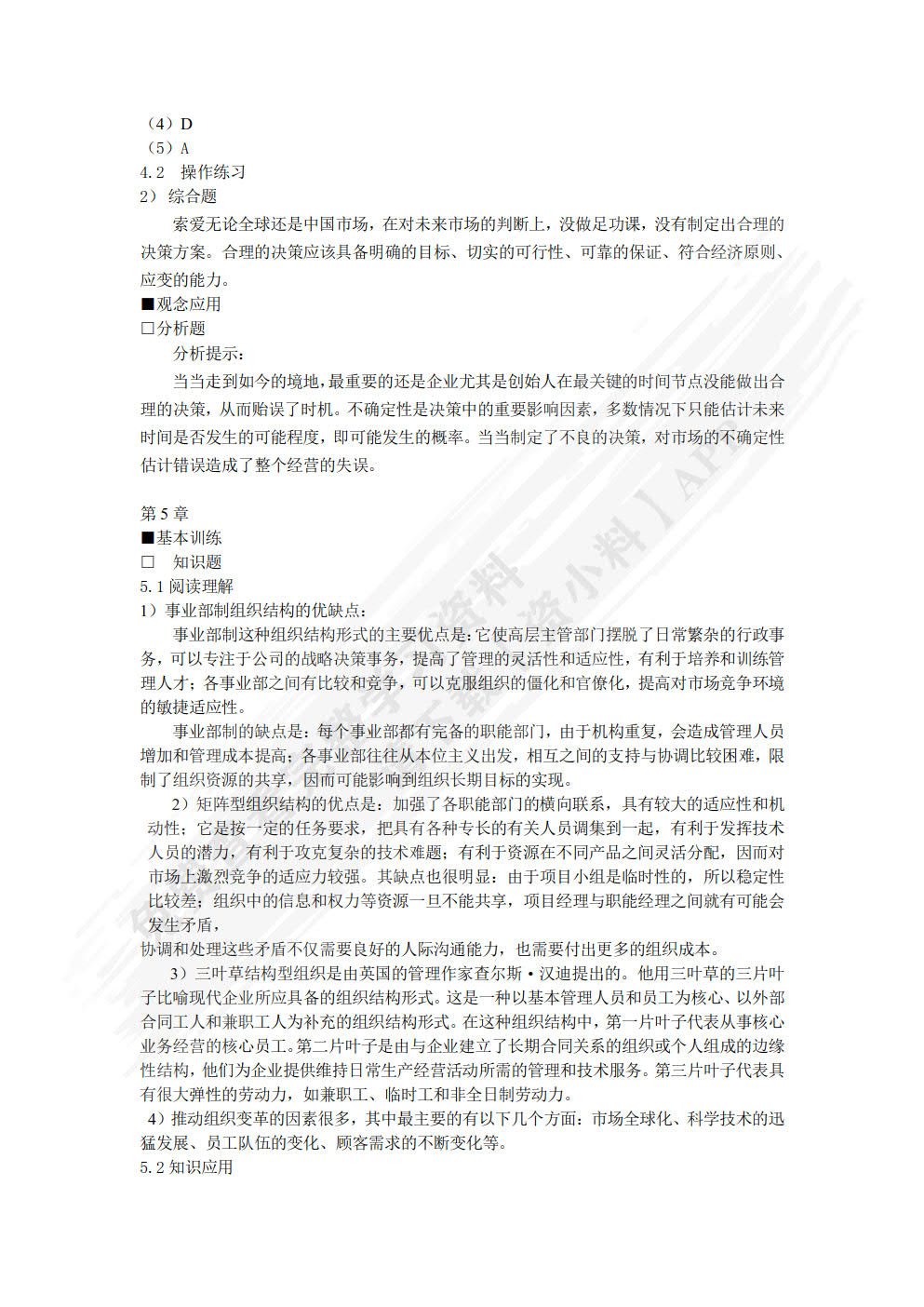 管理学原理（第六版）