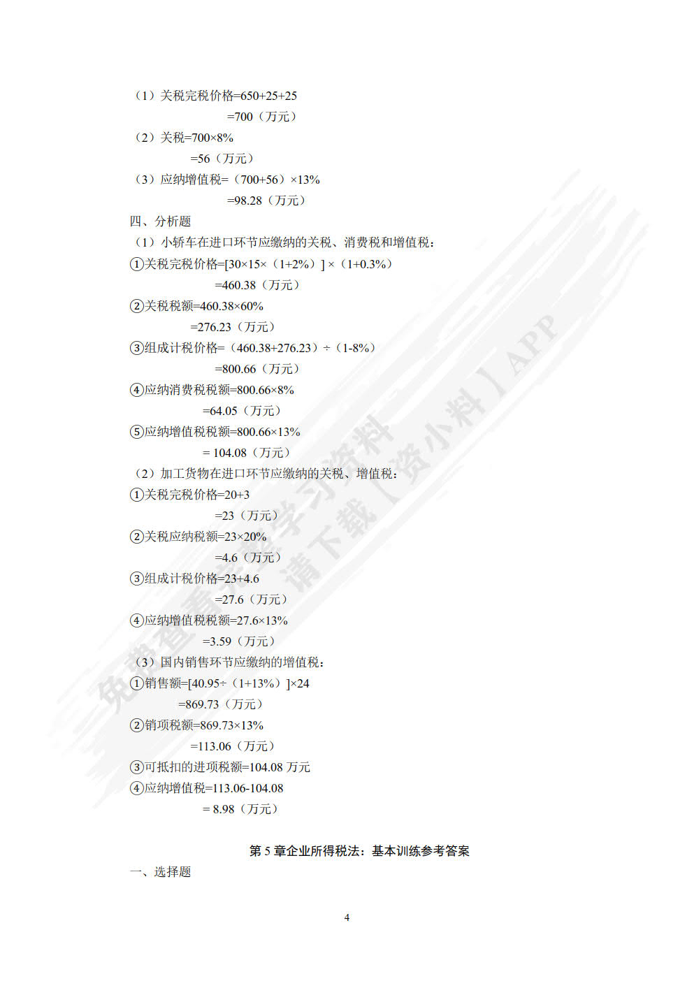 税法学(第八版)