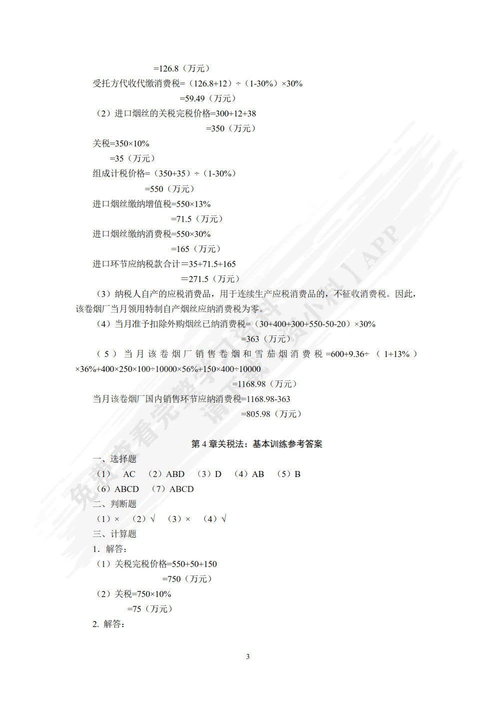 税法学(第八版)