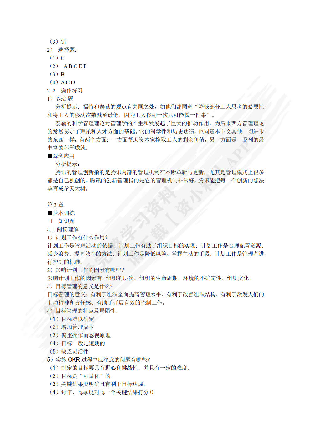 管理学原理（第六版）