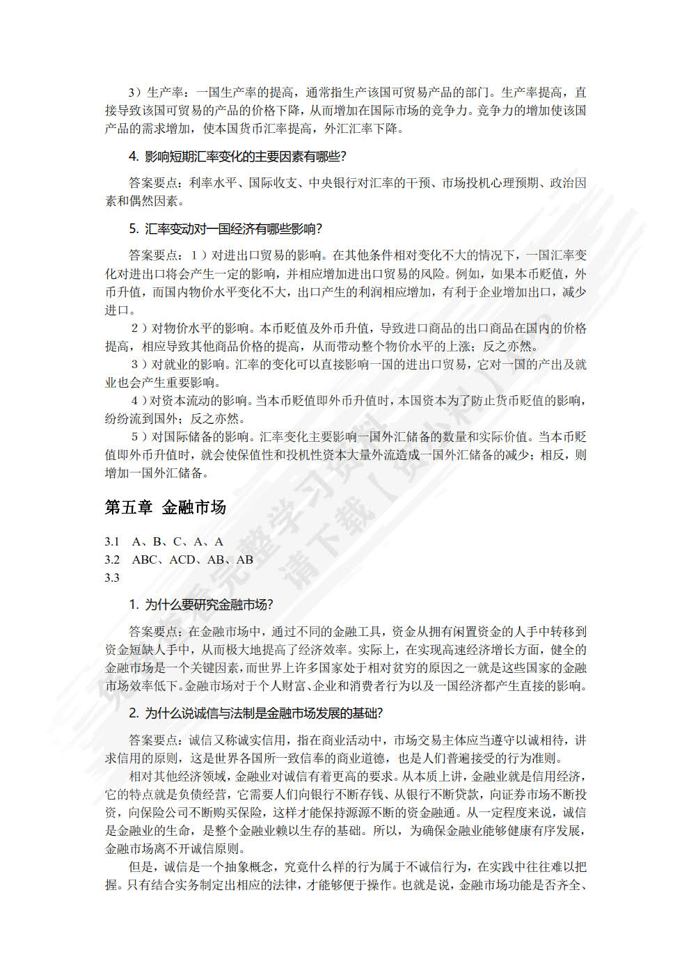 金融学概论（第三版）