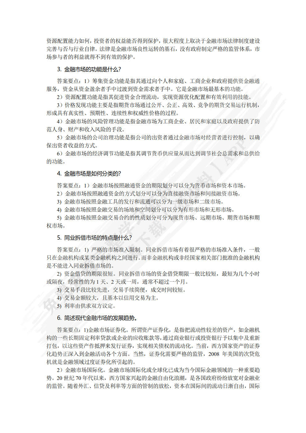 金融学概论（第三版）