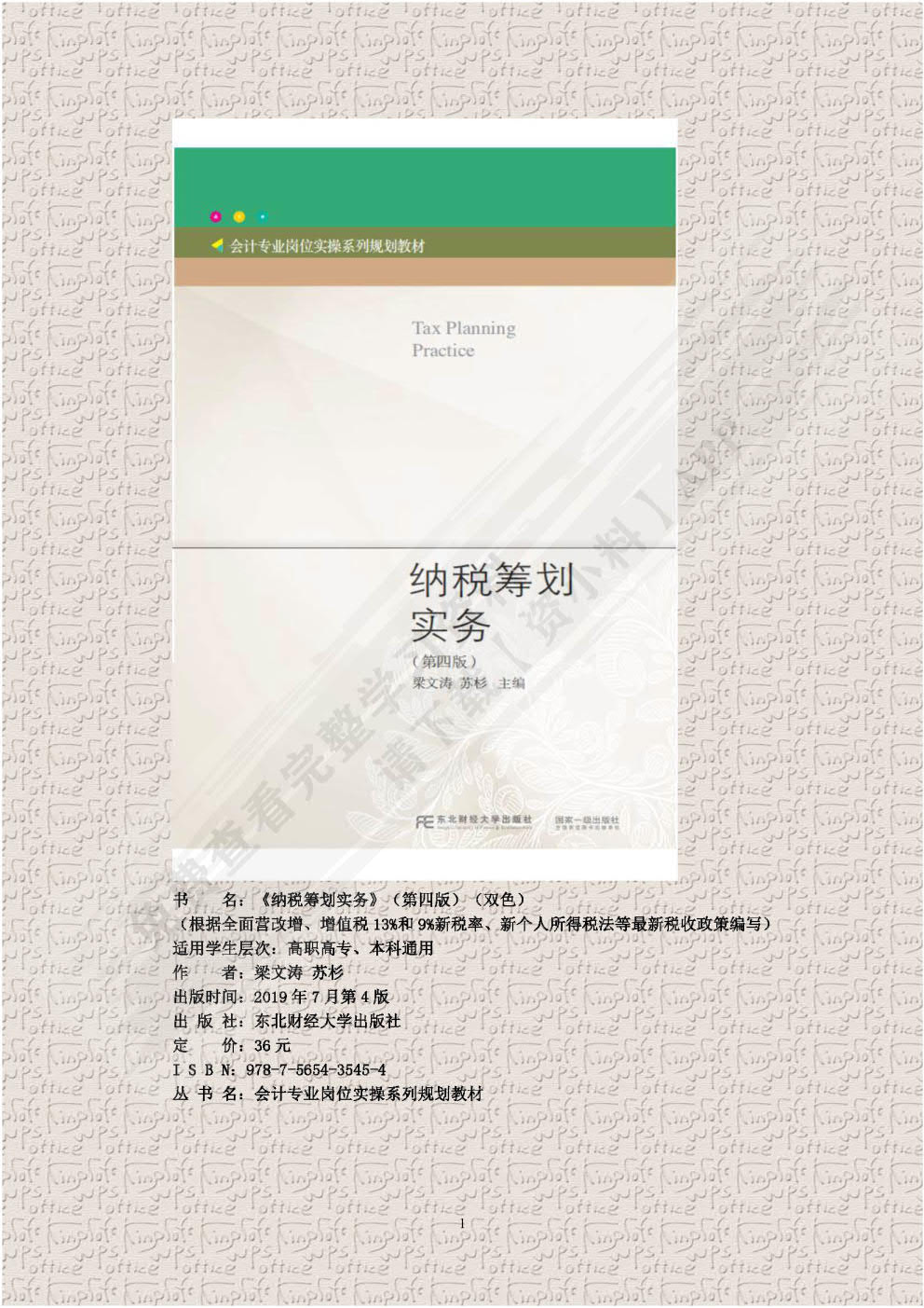 纳税筹划实务（第四版）