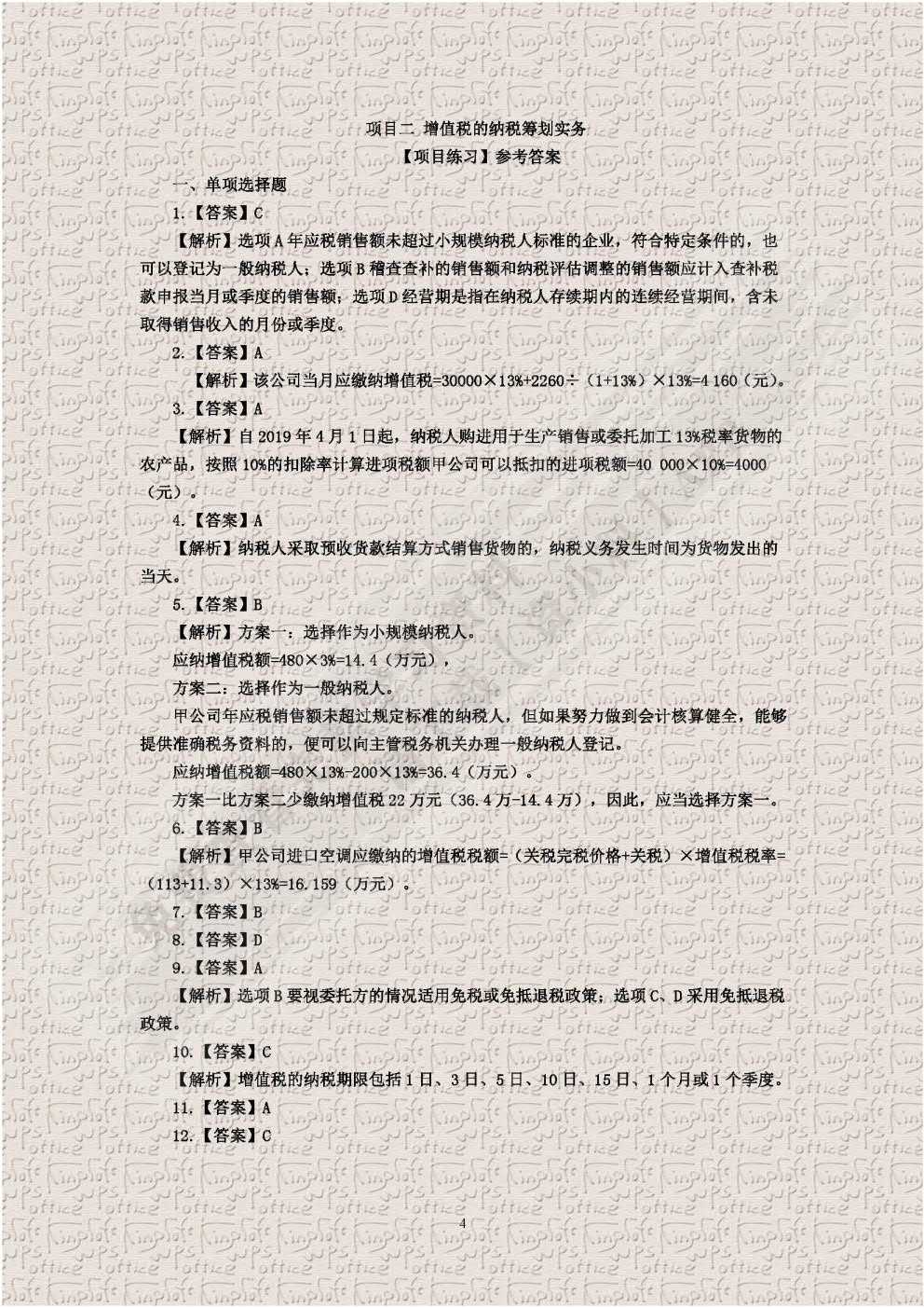 纳税筹划实务（第四版）