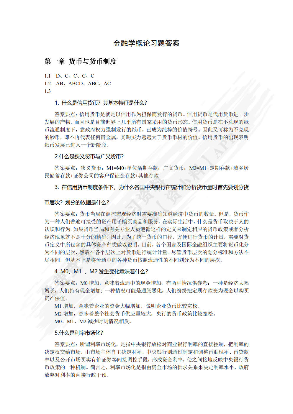 金融学概论（第三版）