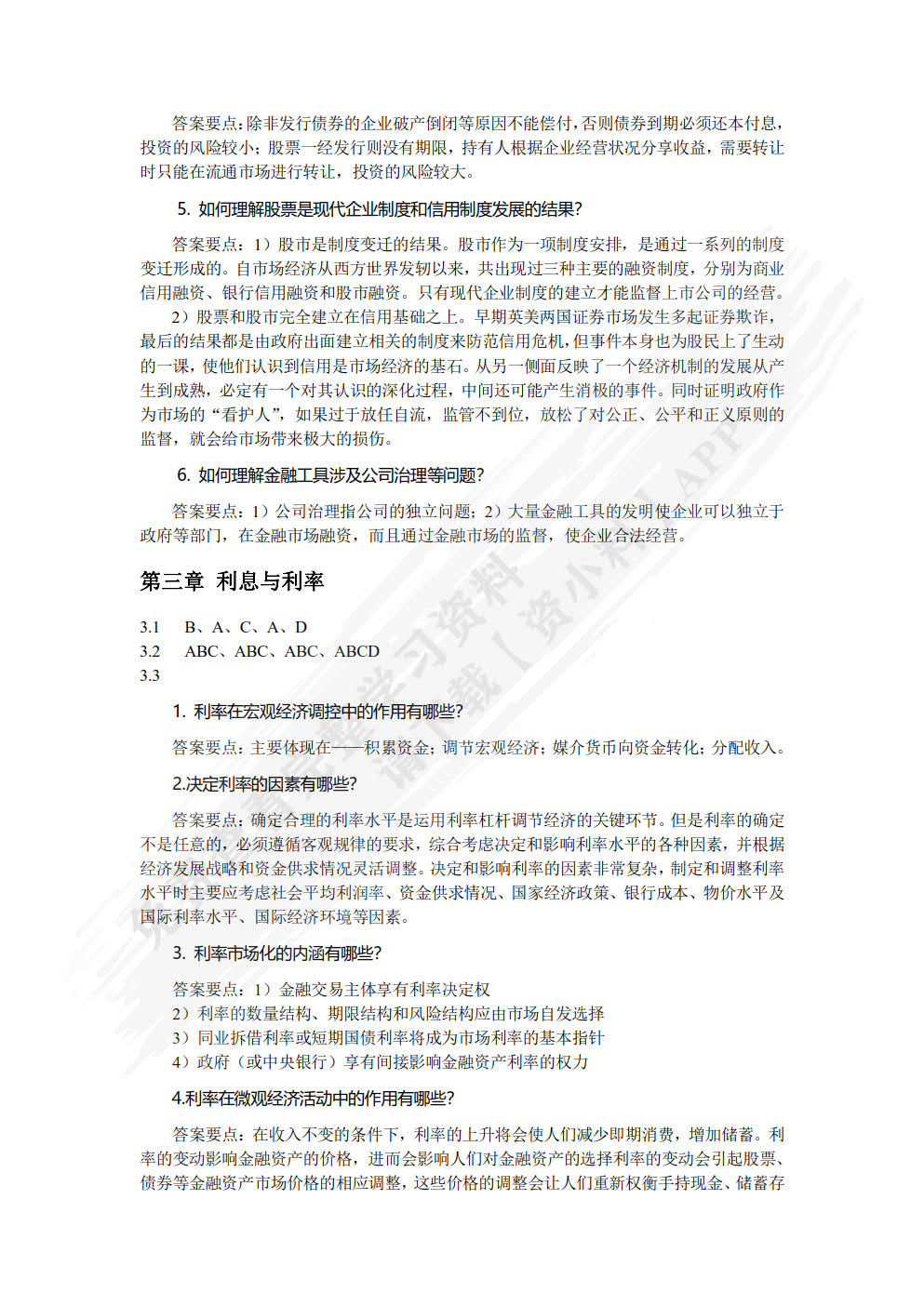 金融学概论（第三版）