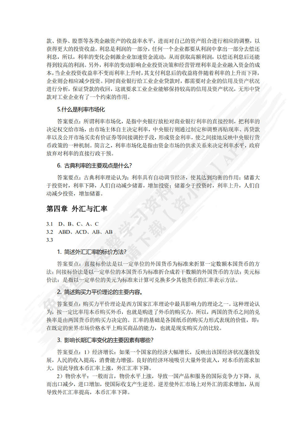 金融学概论（第三版）